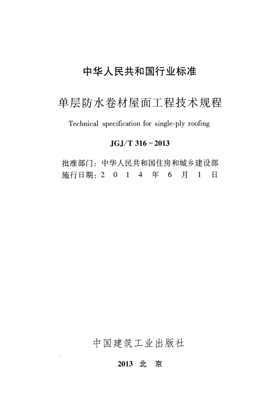 单层防水卷材屋面工程技术规程 JGJT316-2013.pdf_第2页