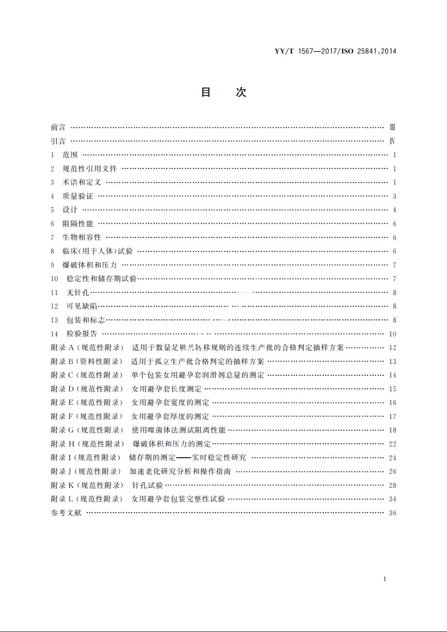 女用避孕套　技术要求与试验方法 YYT 1567-2017.pdf_第2页