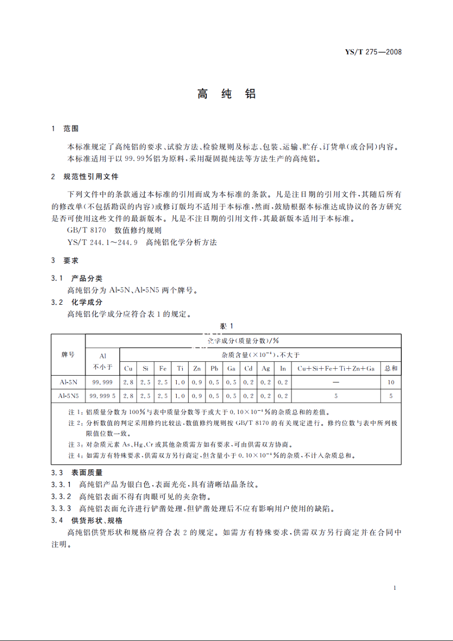 高纯铝 YST 275-2008.pdf_第3页