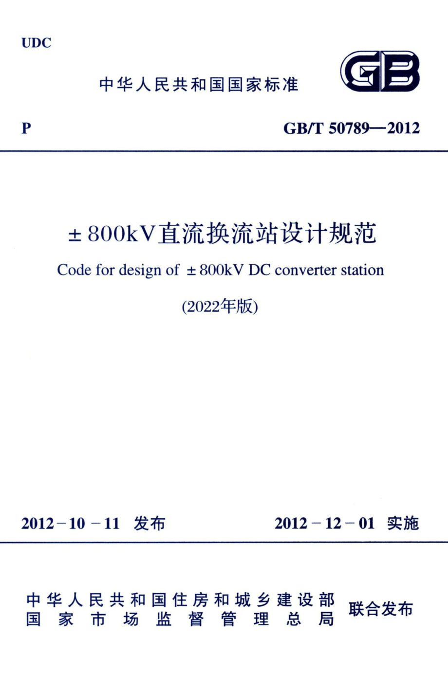 ±800kV直流换流站设计规范（2022年版）GBT50789-2012.pdf_第1页