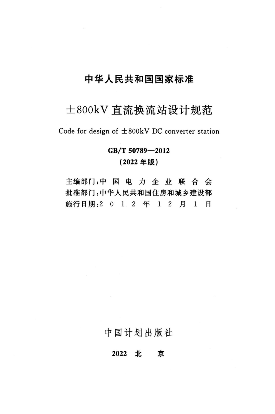 ±800kV直流换流站设计规范（2022年版）GBT50789-2012.pdf_第2页