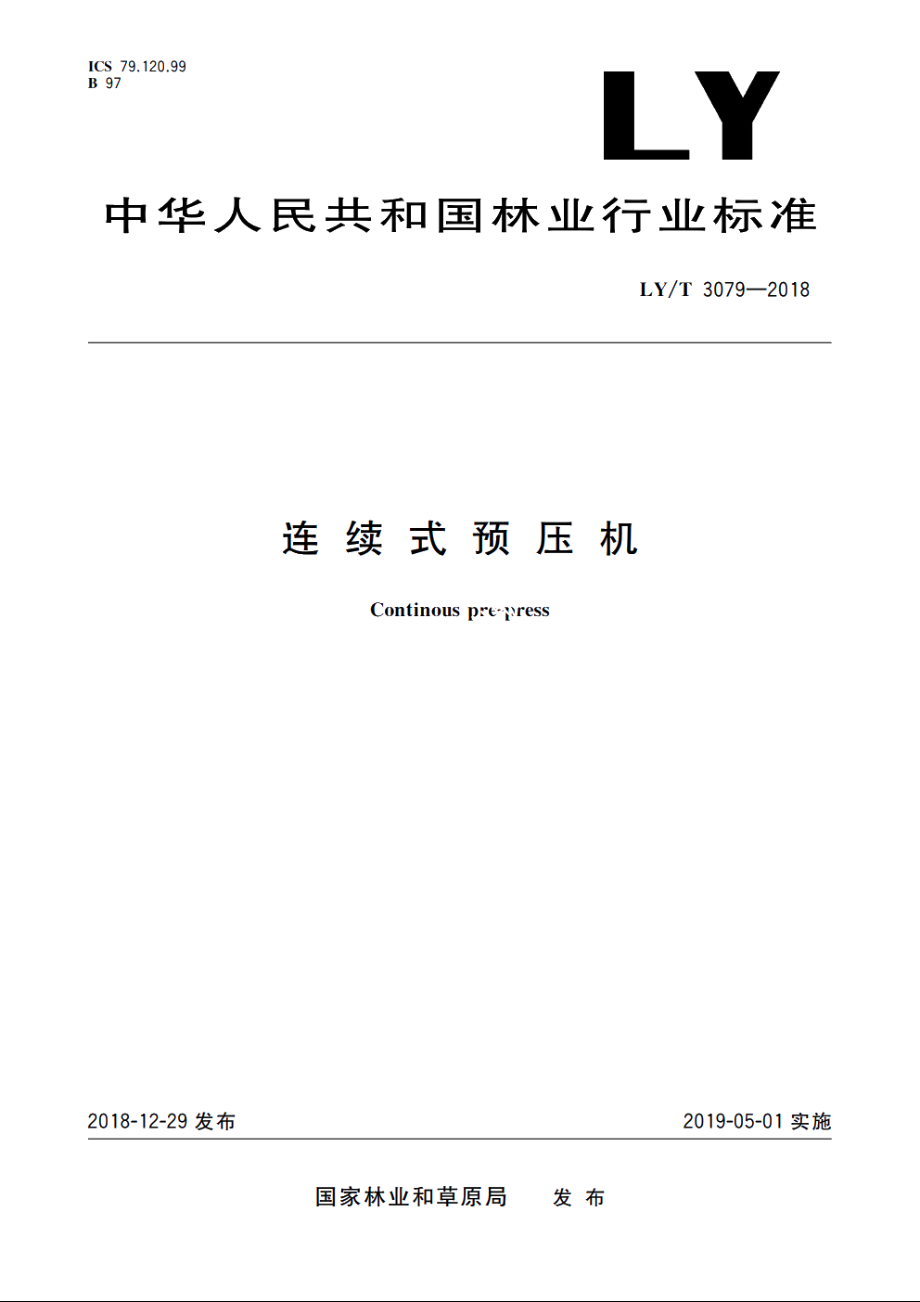 连续式预压机 LYT 3079-2018.pdf_第1页