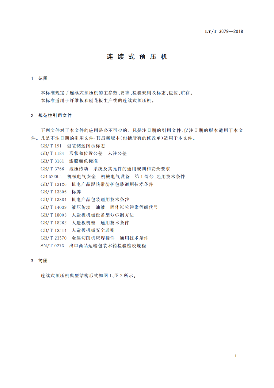 连续式预压机 LYT 3079-2018.pdf_第3页