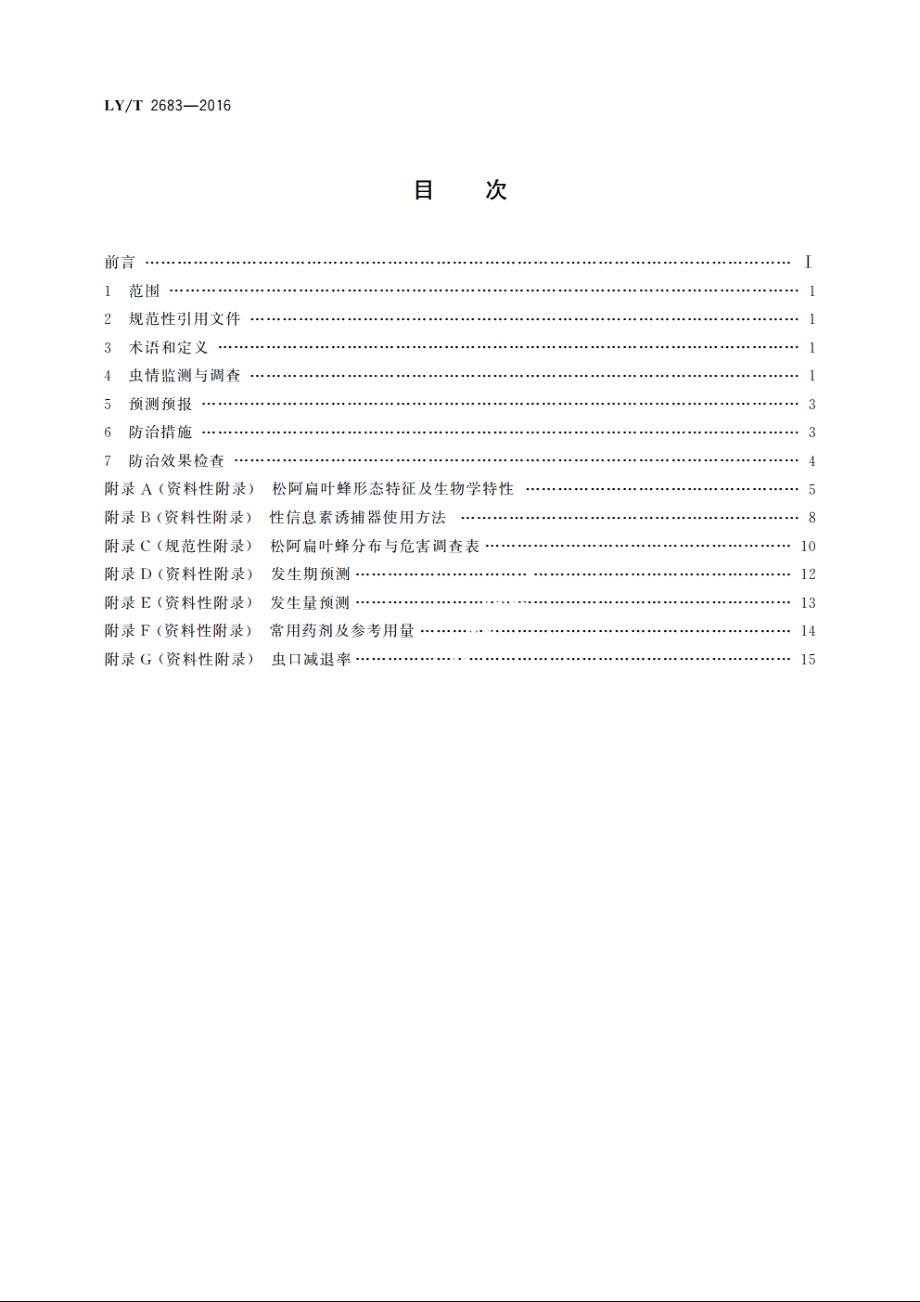 松阿扁叶蜂防治技术规程 LYT 2683-2016.pdf_第2页