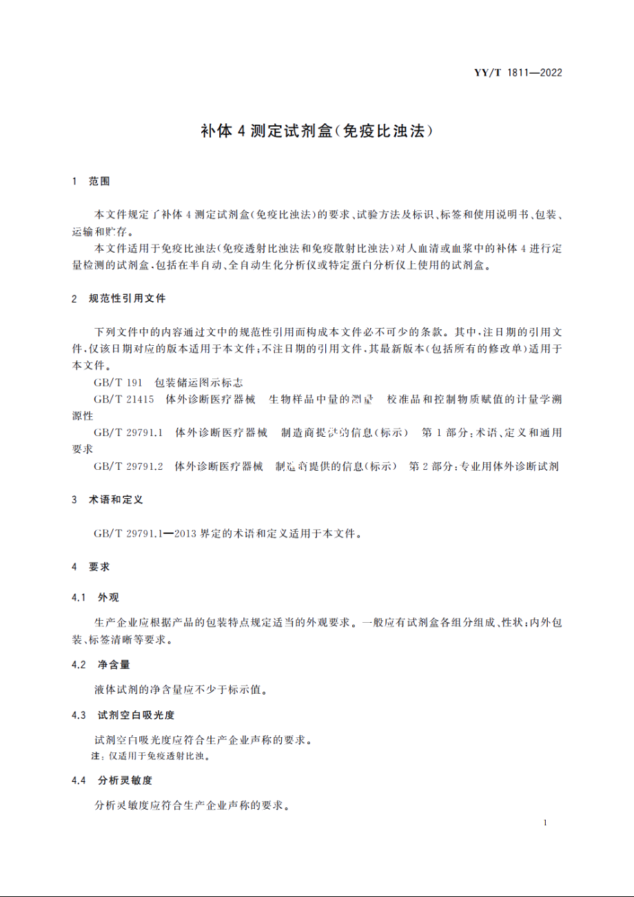 补体4测定试剂盒(免疫比浊法) YYT 1811-2022.pdf_第3页