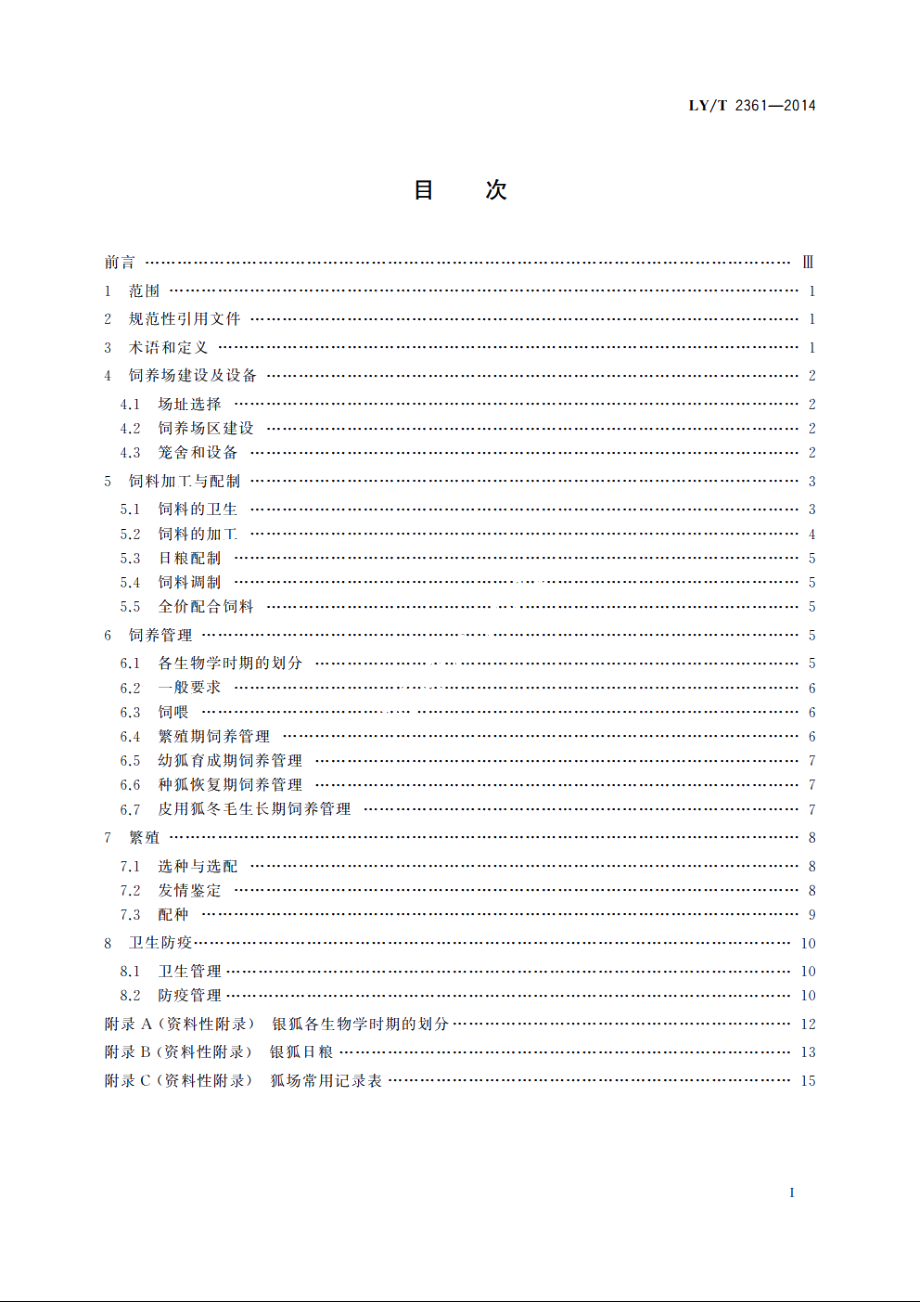 野生动物饲养管理技术规程　银狐 LYT 2361-2014.pdf_第2页