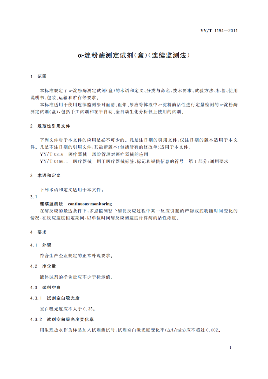 α-淀粉酶测定试剂(盒)(连续监测法) YYT 1194-2011.pdf_第3页