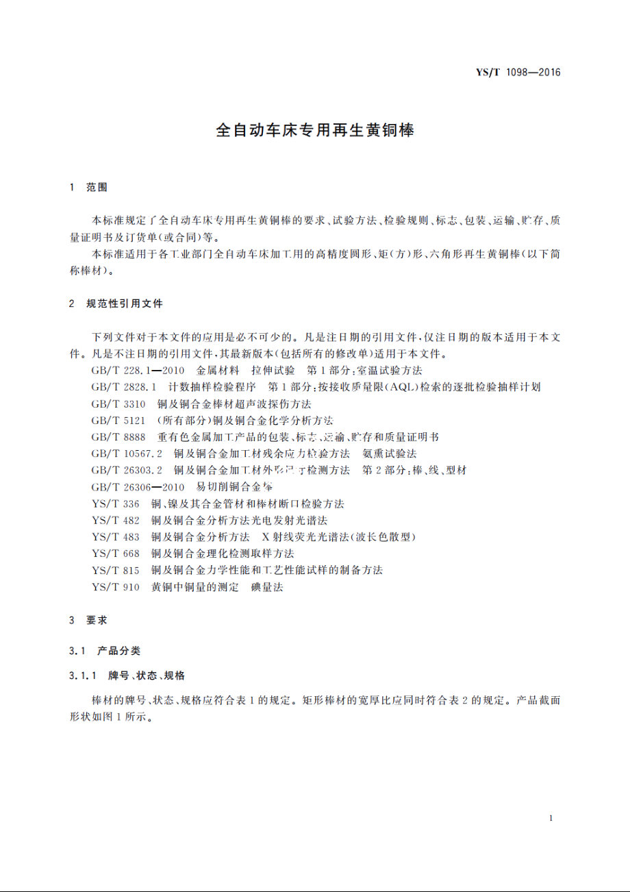 全自动车床专用再生黄铜棒 YST 1098-2016.pdf_第3页