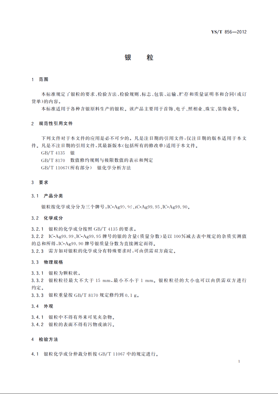 银粒 YST 856-2012.pdf_第3页