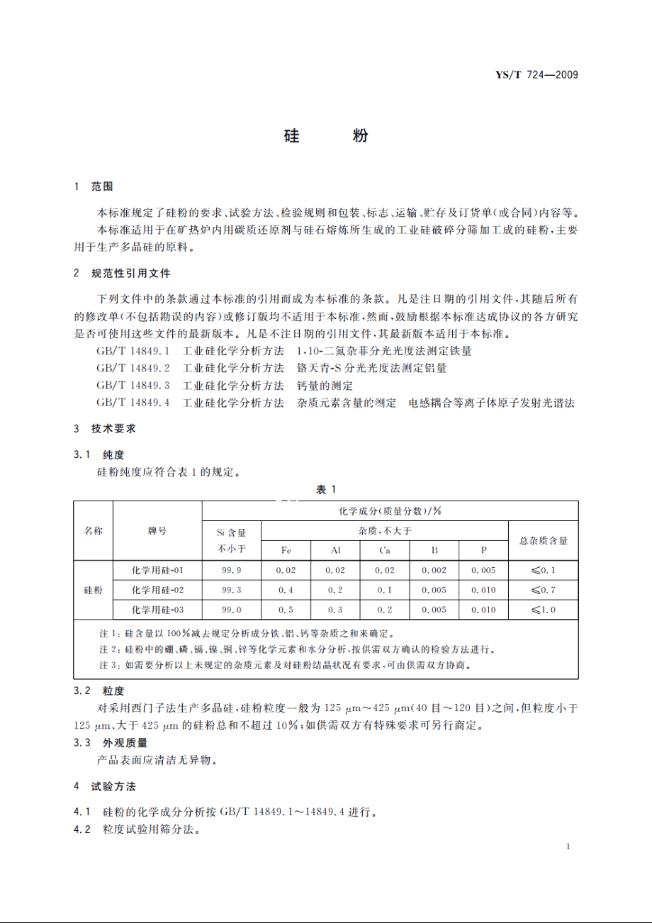 硅粉 YST 724-2009.pdf_第3页