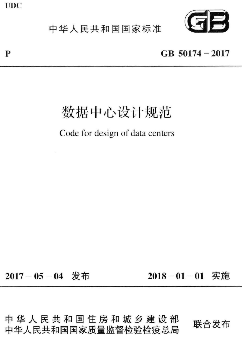 数据中心设计规范 GB50174-2017.pdf_第1页