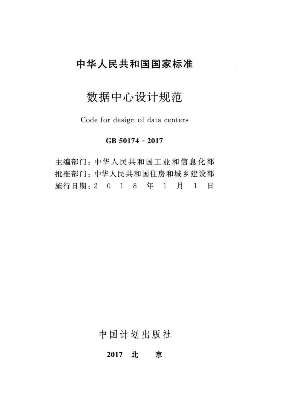 数据中心设计规范 GB50174-2017.pdf_第2页