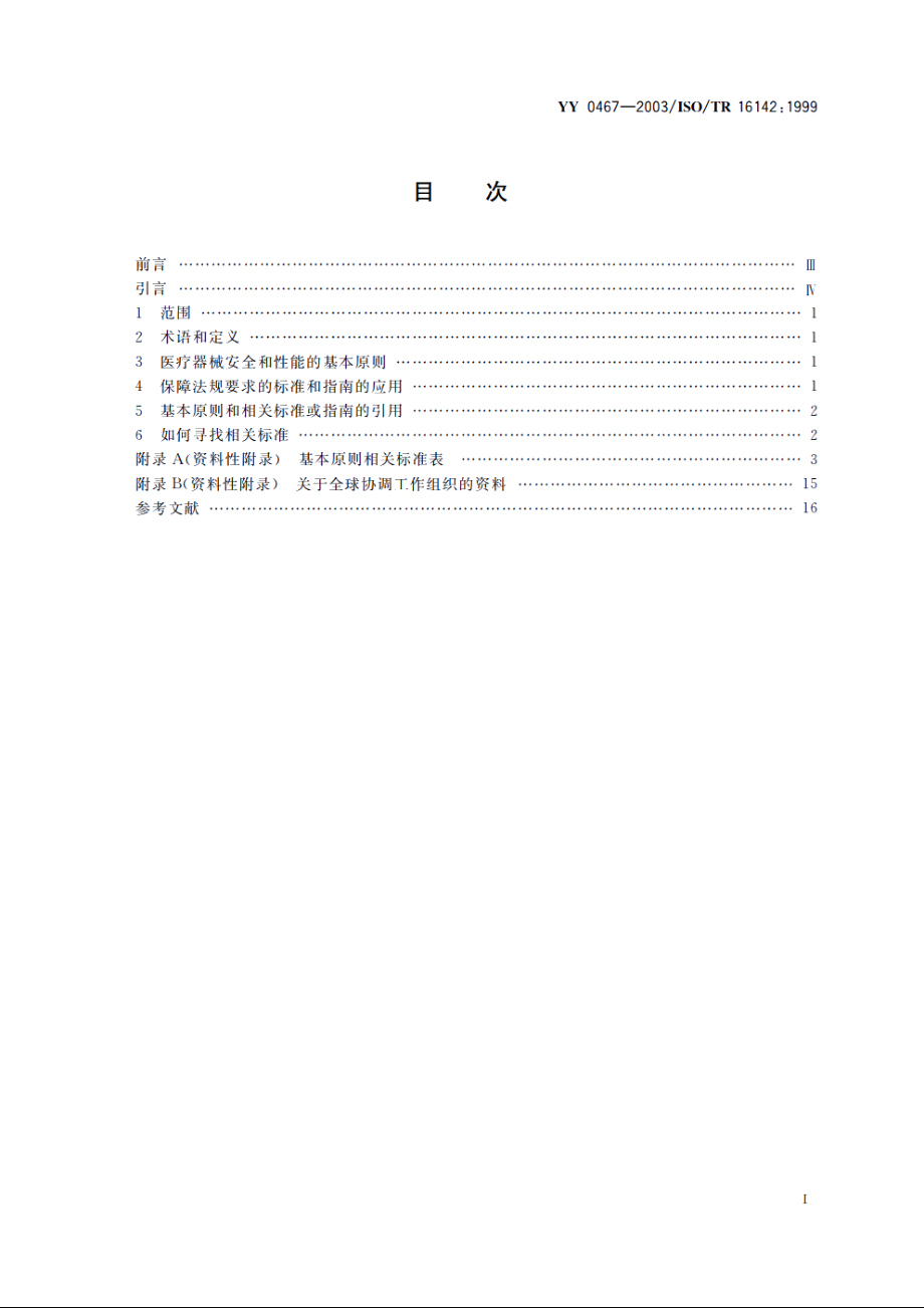 医疗器械保障医疗器械安全和性能公认基本原则的标准选用指南 YYT 0467-2003.pdf_第2页