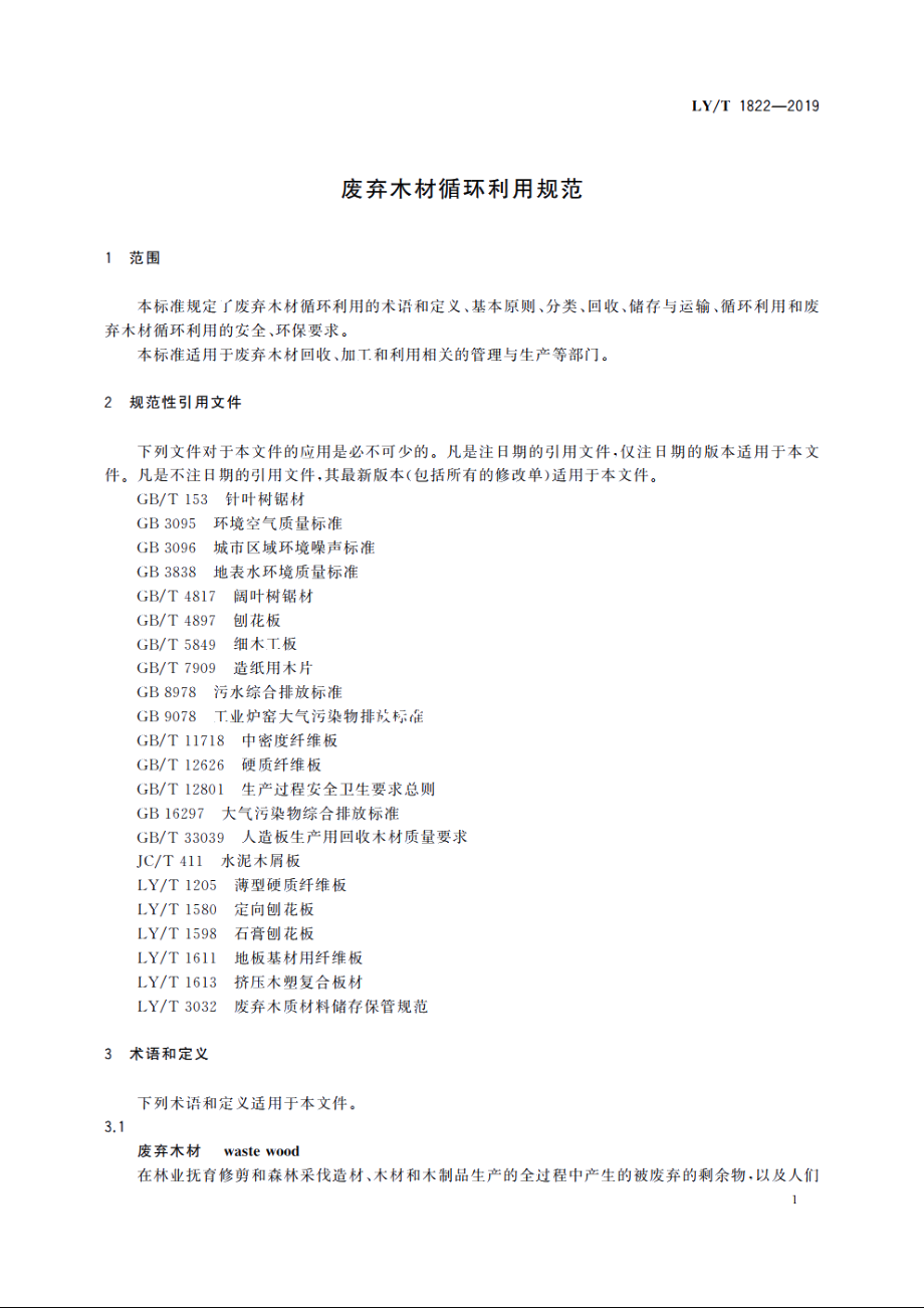 废弃木材循环利用规范 LYT 1822-2019.pdf_第3页