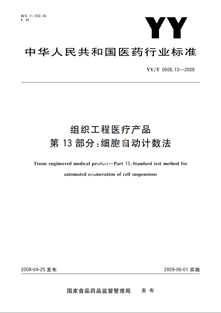 组织工程医疗产品　第13部分：细胞自动计数法 YYT 0606.13-2008.pdf_第1页