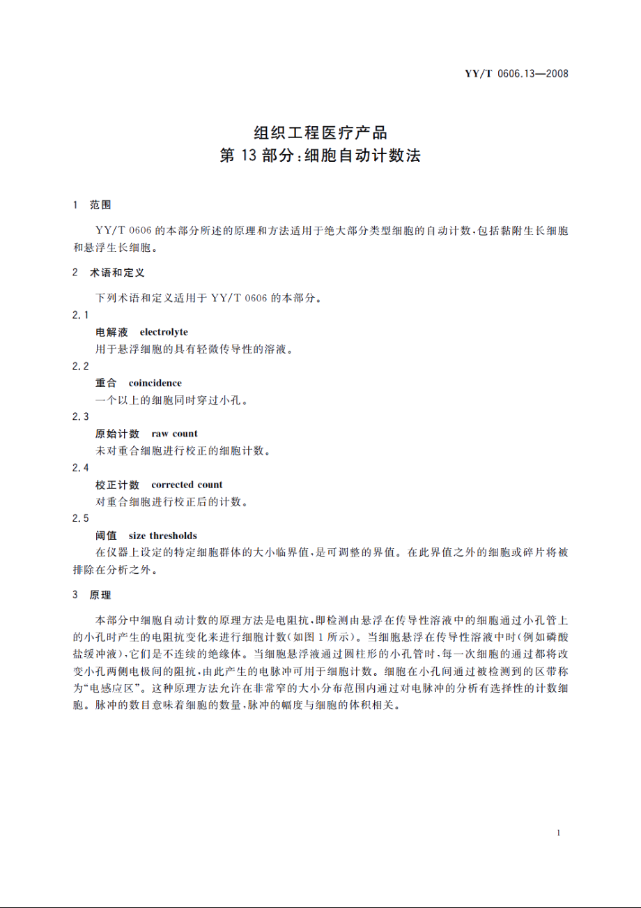 组织工程医疗产品　第13部分：细胞自动计数法 YYT 0606.13-2008.pdf_第3页