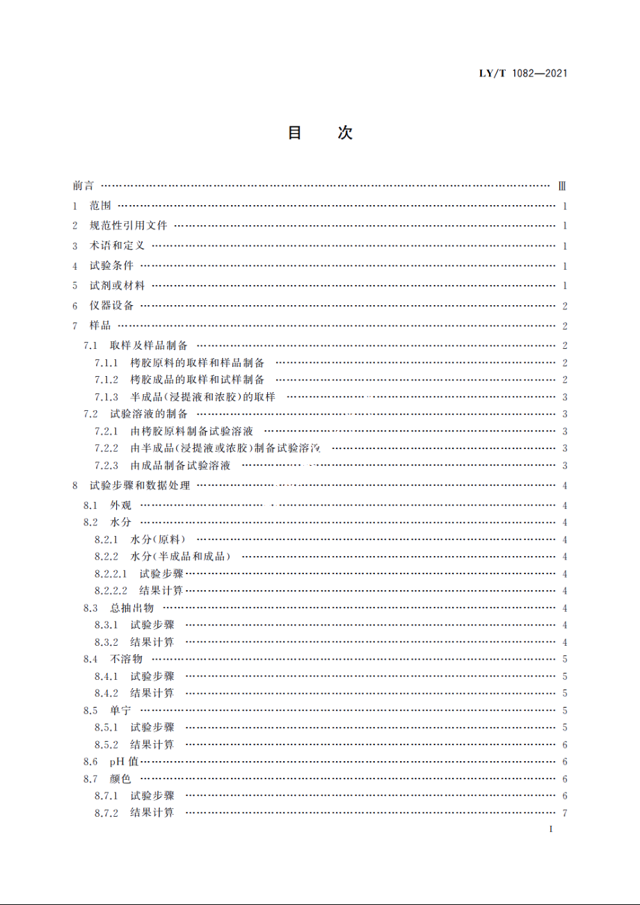 栲胶原料与产品试验方法 LYT 1082-2021.pdf_第2页