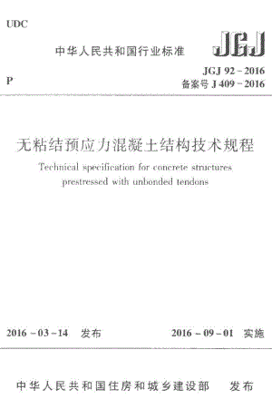 无粘结预应力混凝土结构技术规程 JGJ92-2016.pdf