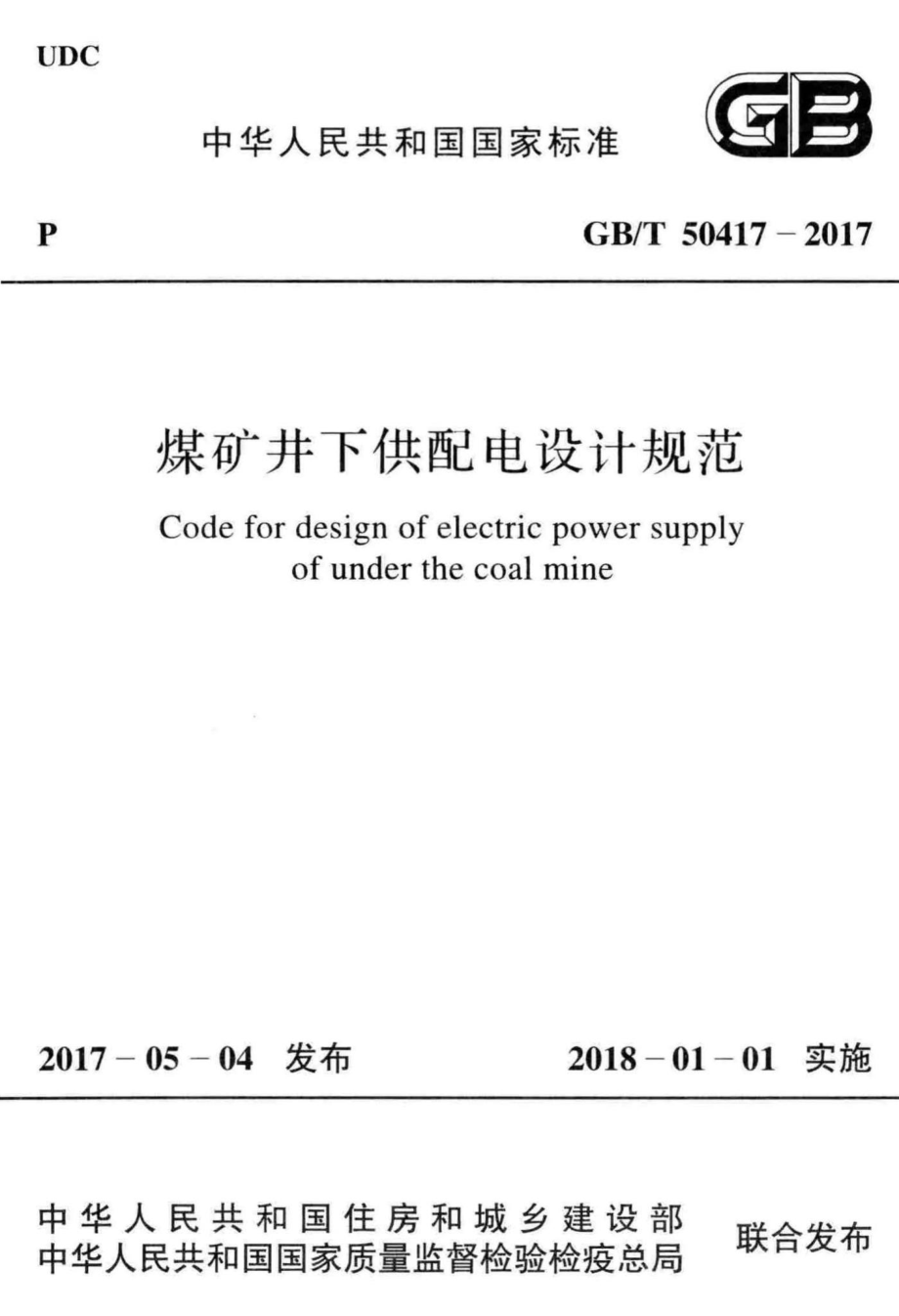 煤矿井下供配电设计规范 GBT50417-2017.pdf_第1页