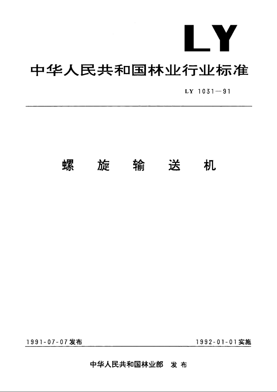 螺旋输送机 LY 1031-1991.pdf_第1页