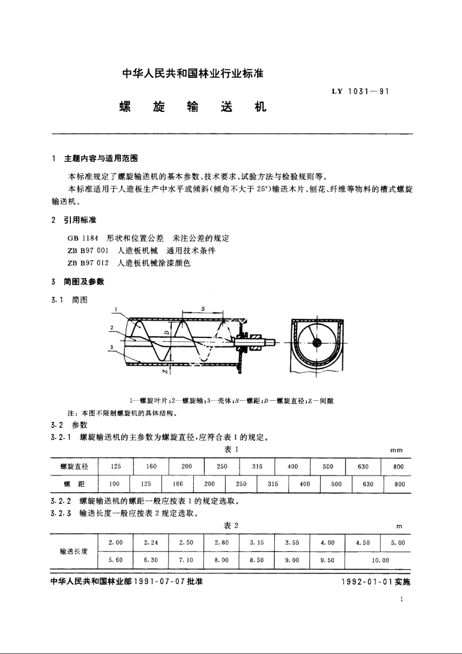 螺旋输送机 LY 1031-1991.pdf_第2页