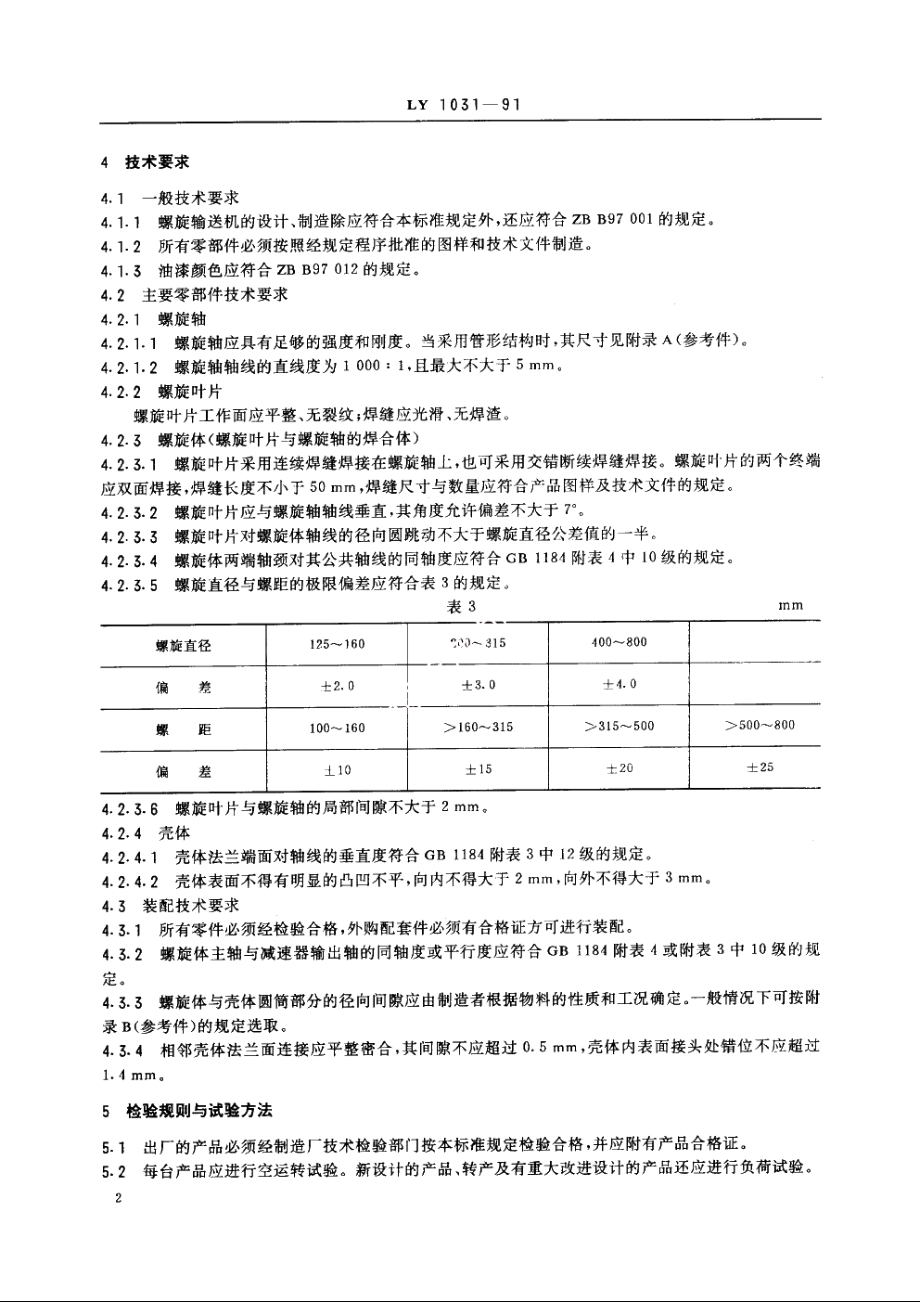 螺旋输送机 LY 1031-1991.pdf_第3页