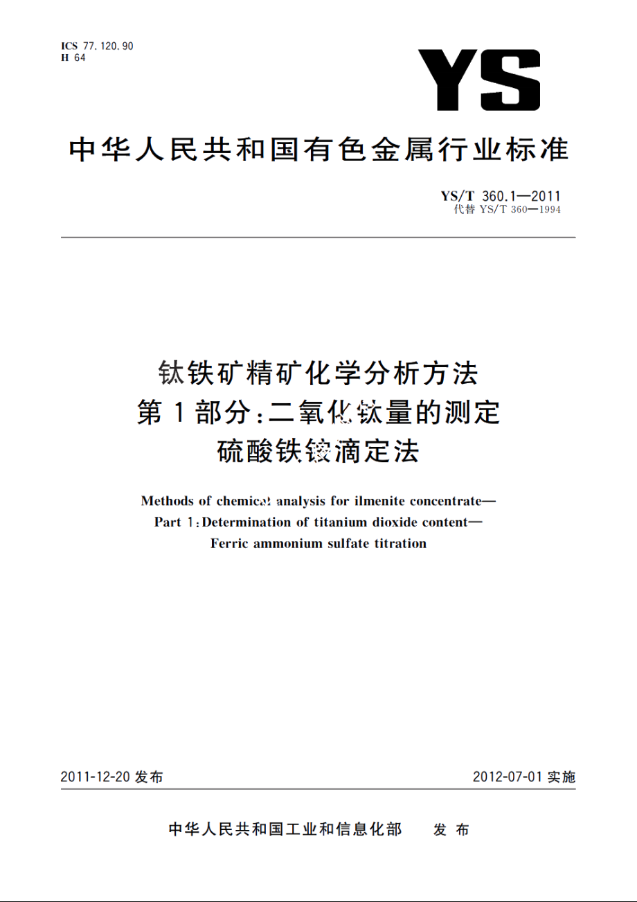 钛铁矿精矿化学分析方法　第1部分：二氧化钛量的测定　硫酸铁铵滴定法 YST 360.1-2011.pdf_第1页