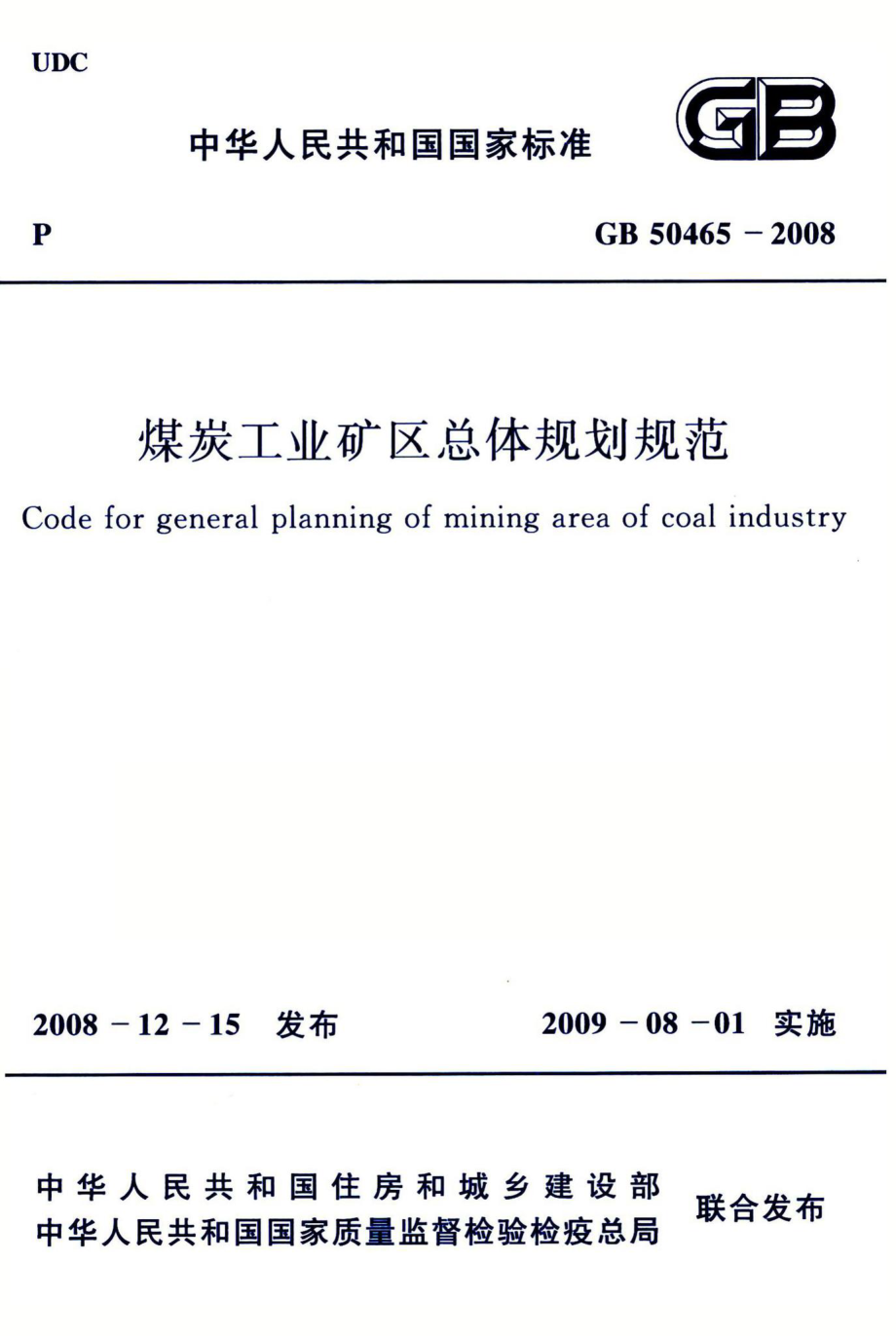 煤炭工业矿区总体规划规范 GB50465-2008.pdf_第1页