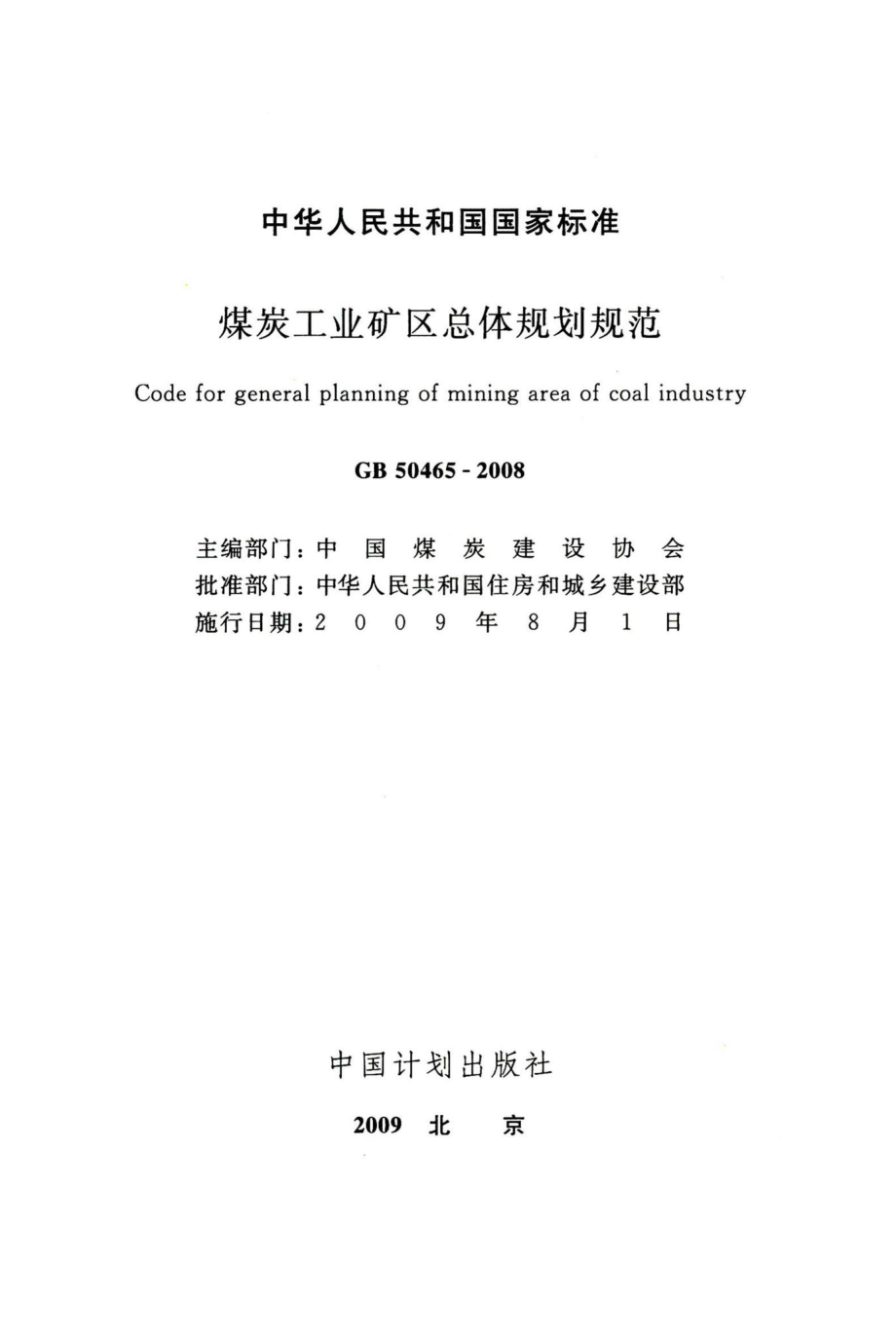 煤炭工业矿区总体规划规范 GB50465-2008.pdf_第2页