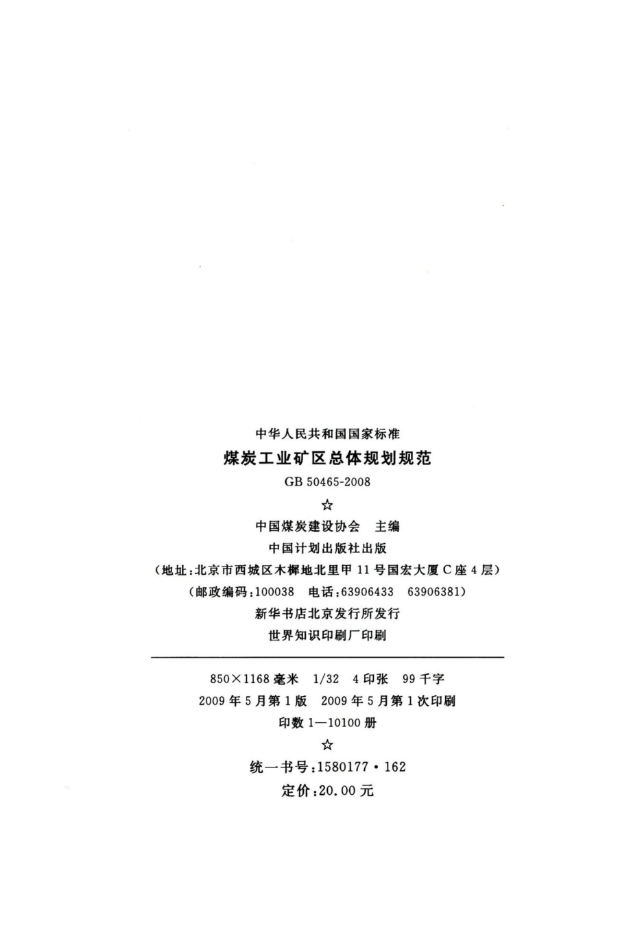 煤炭工业矿区总体规划规范 GB50465-2008.pdf_第3页