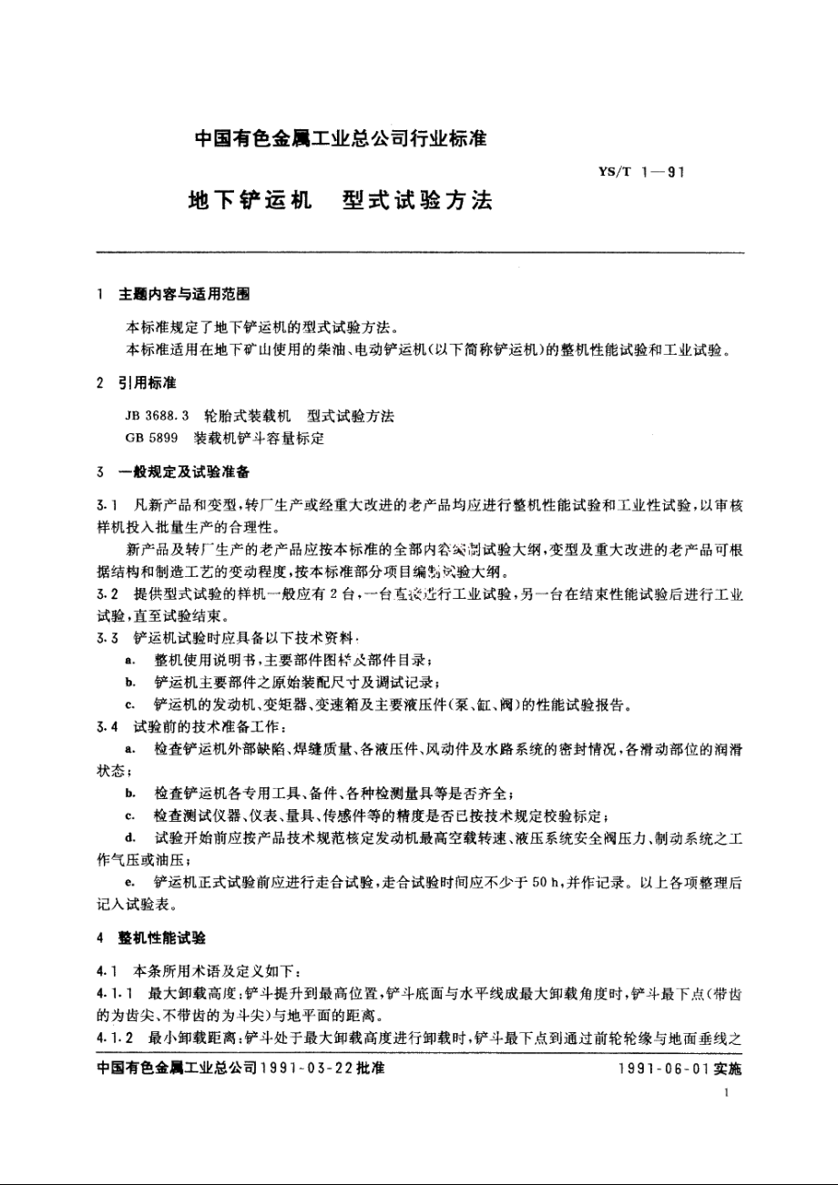 地下铲运机 型式试验方法 YST 1-1991.pdf_第3页