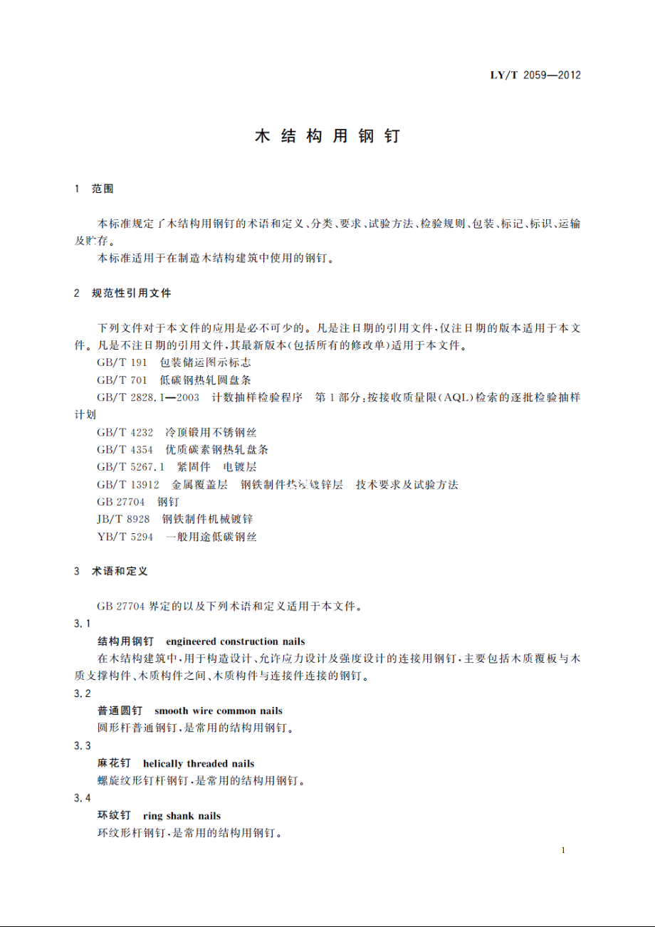 木结构用钢钉 LYT 2059-2012.pdf_第3页