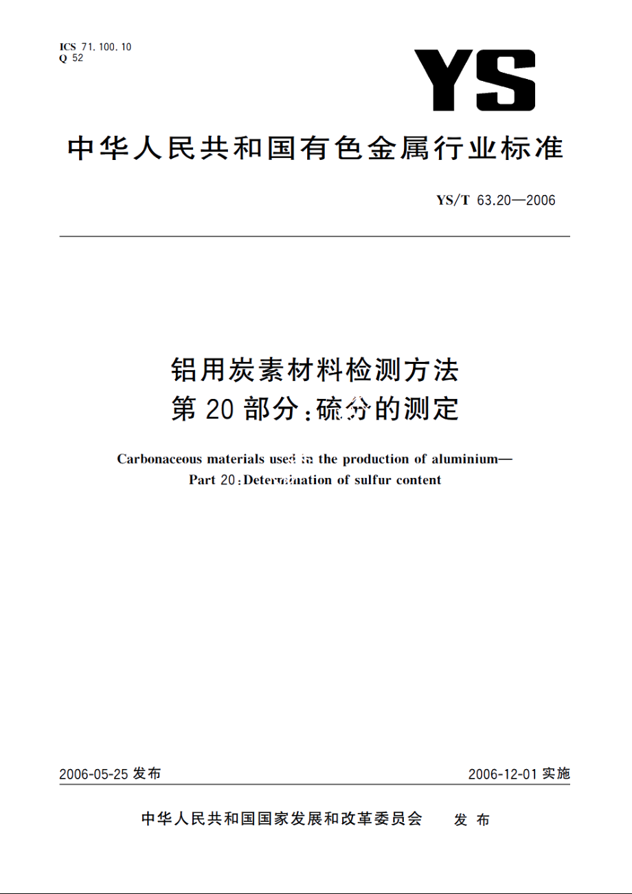 铝用炭素材料检测方法 第20部分：硫分的测定 YST 63.20-2006.pdf_第1页