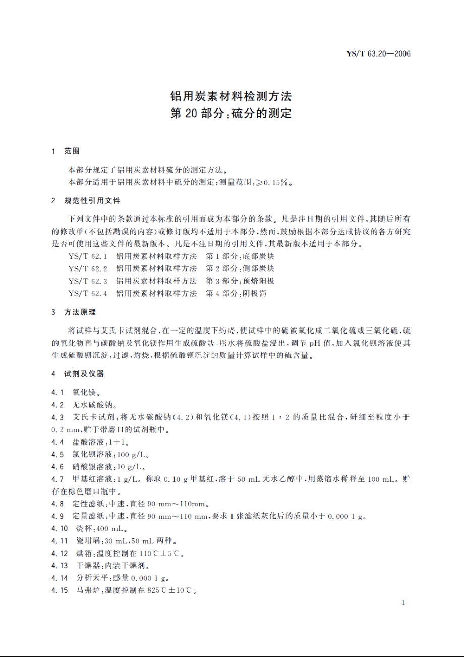 铝用炭素材料检测方法 第20部分：硫分的测定 YST 63.20-2006.pdf_第3页