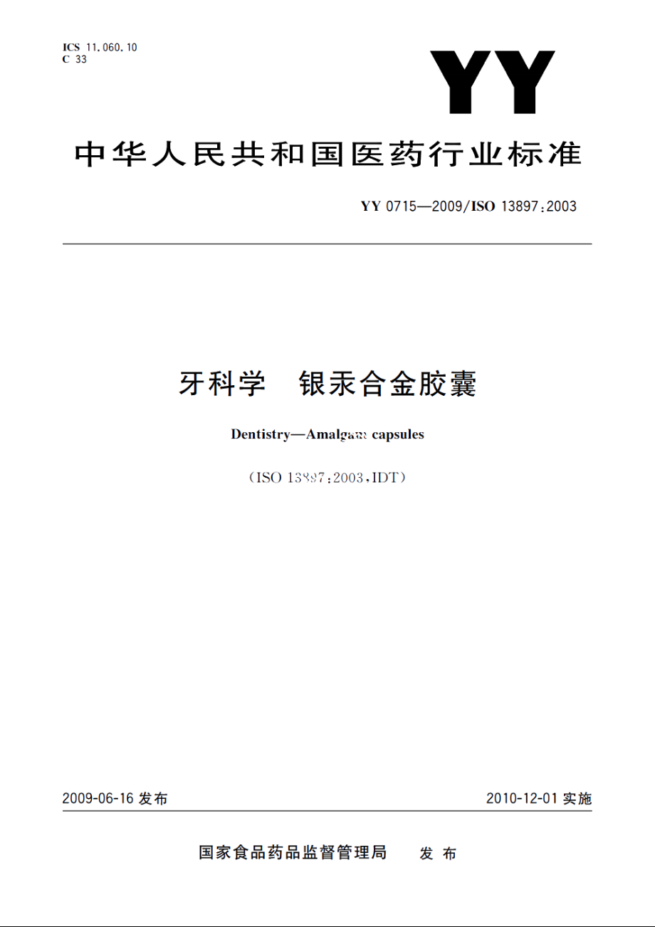 牙科学　银汞合金胶囊 YYT 0715-2009.pdf_第1页