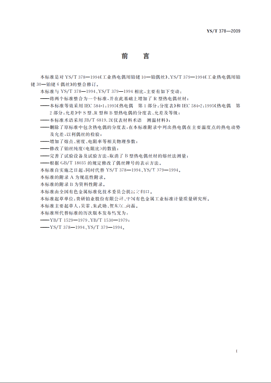 工业热电偶用贵金属丝材 YST 378-2009.pdf_第2页