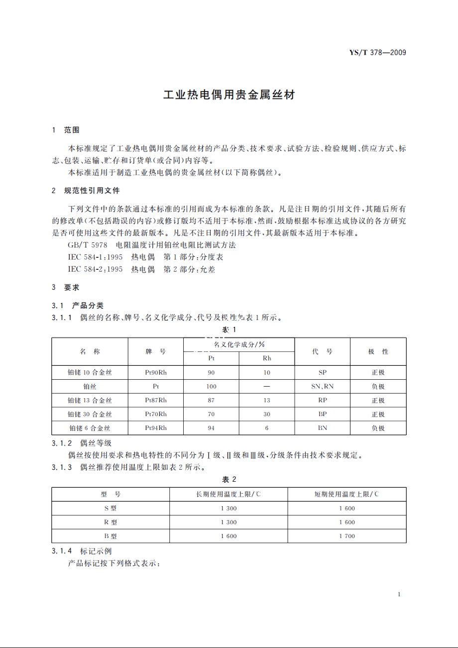 工业热电偶用贵金属丝材 YST 378-2009.pdf_第3页