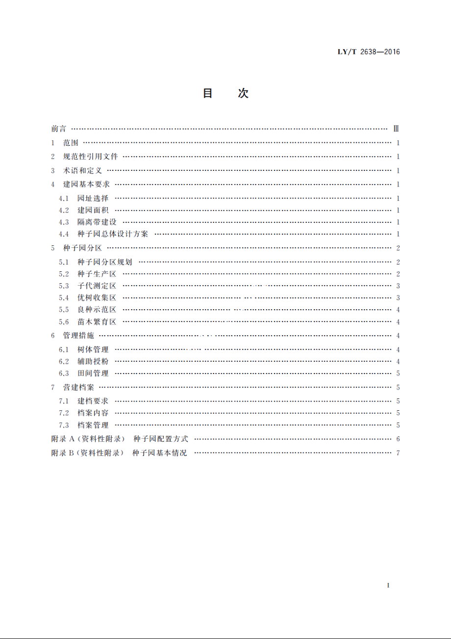 华北落叶松种子园营建技术规程 LYT 2638-2016.pdf_第2页