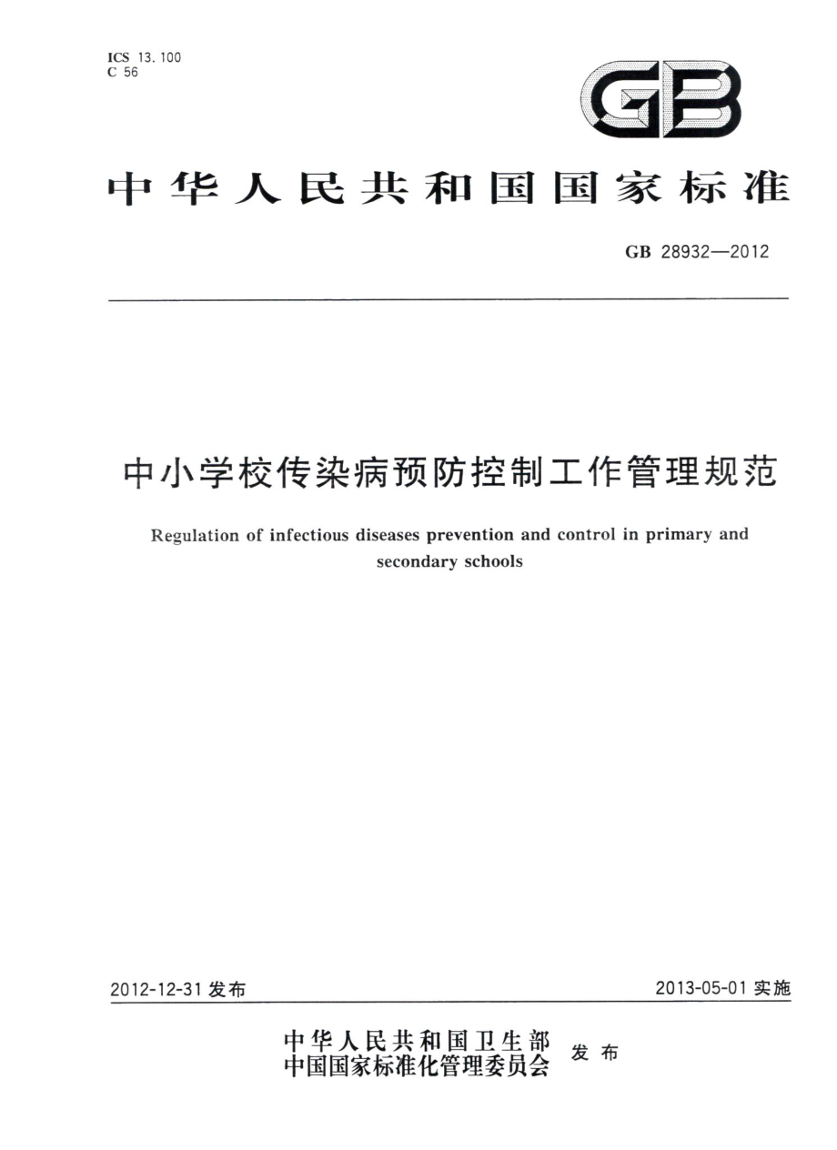 中小学校传染病预防控制工作管理规范 GB28932-2012.pdf_第1页