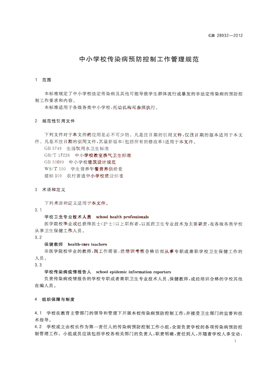 中小学校传染病预防控制工作管理规范 GB28932-2012.pdf_第3页