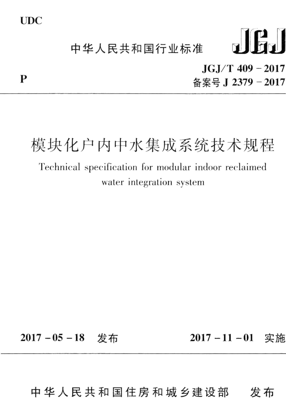 模块化户内中水集成系统技术规程 JGJT409-2017.pdf_第1页