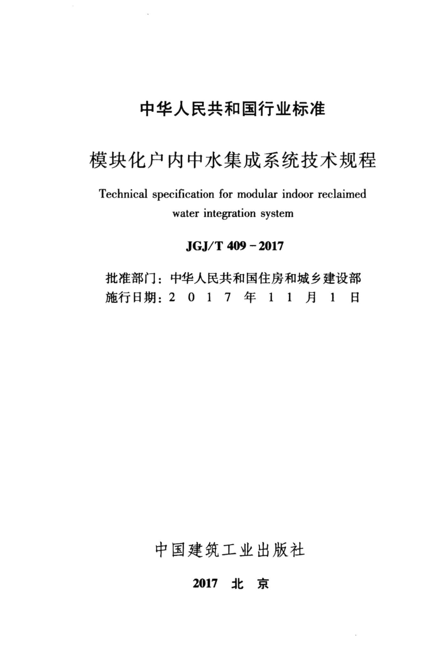 模块化户内中水集成系统技术规程 JGJT409-2017.pdf_第2页