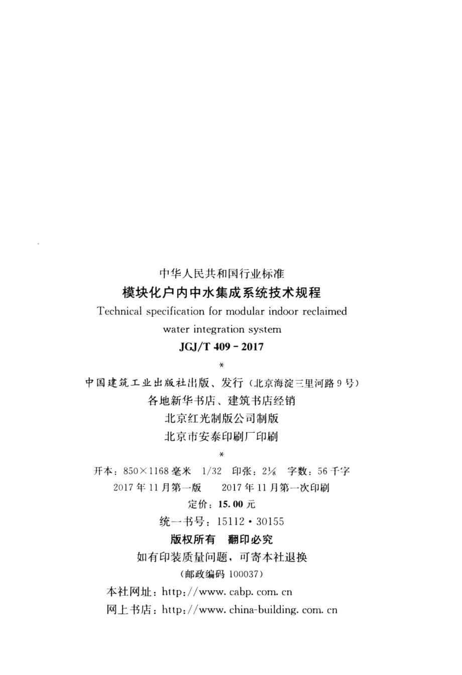 模块化户内中水集成系统技术规程 JGJT409-2017.pdf_第3页