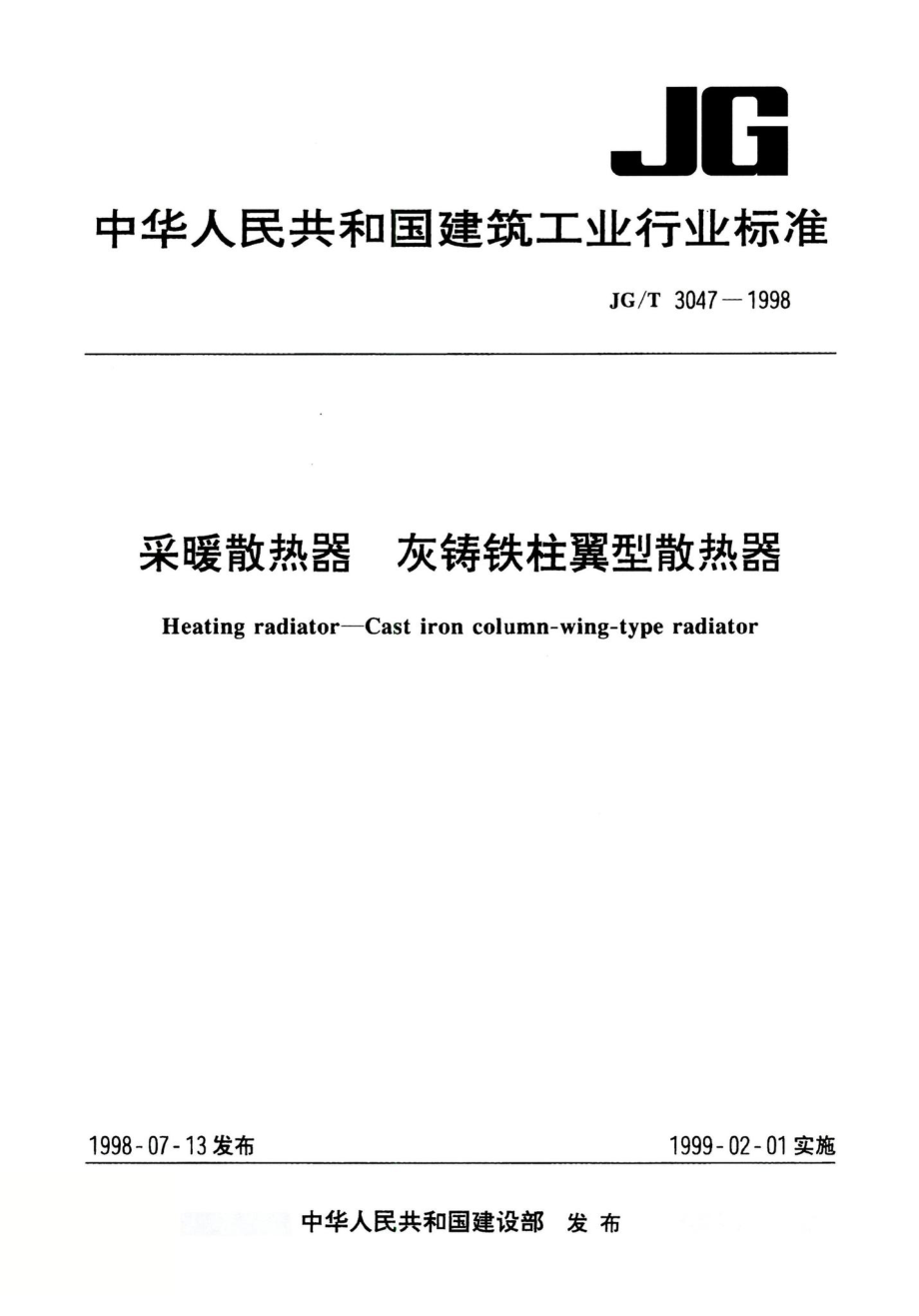 采暖散热器灰铸铁柱翼型散热器 JGT3047-1998.pdf_第1页