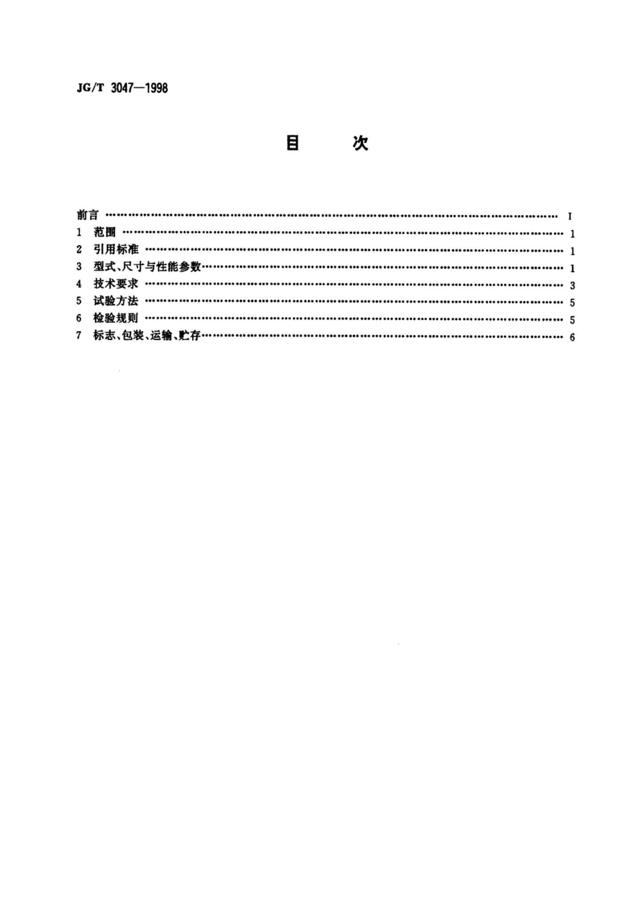 采暖散热器灰铸铁柱翼型散热器 JGT3047-1998.pdf_第2页