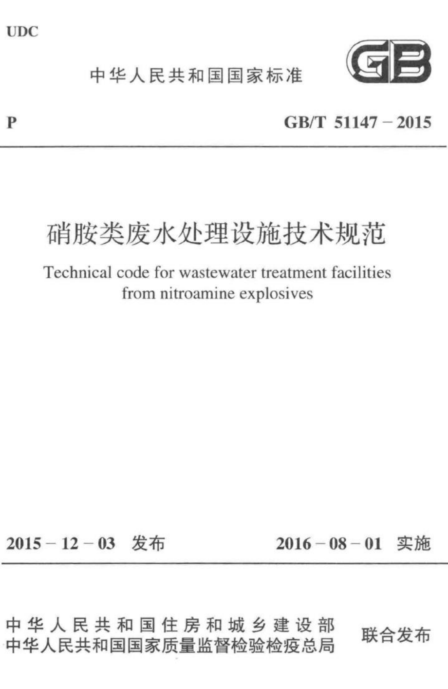 硝胺类废水处理设施技术规范 GBT51147-2015.pdf_第1页