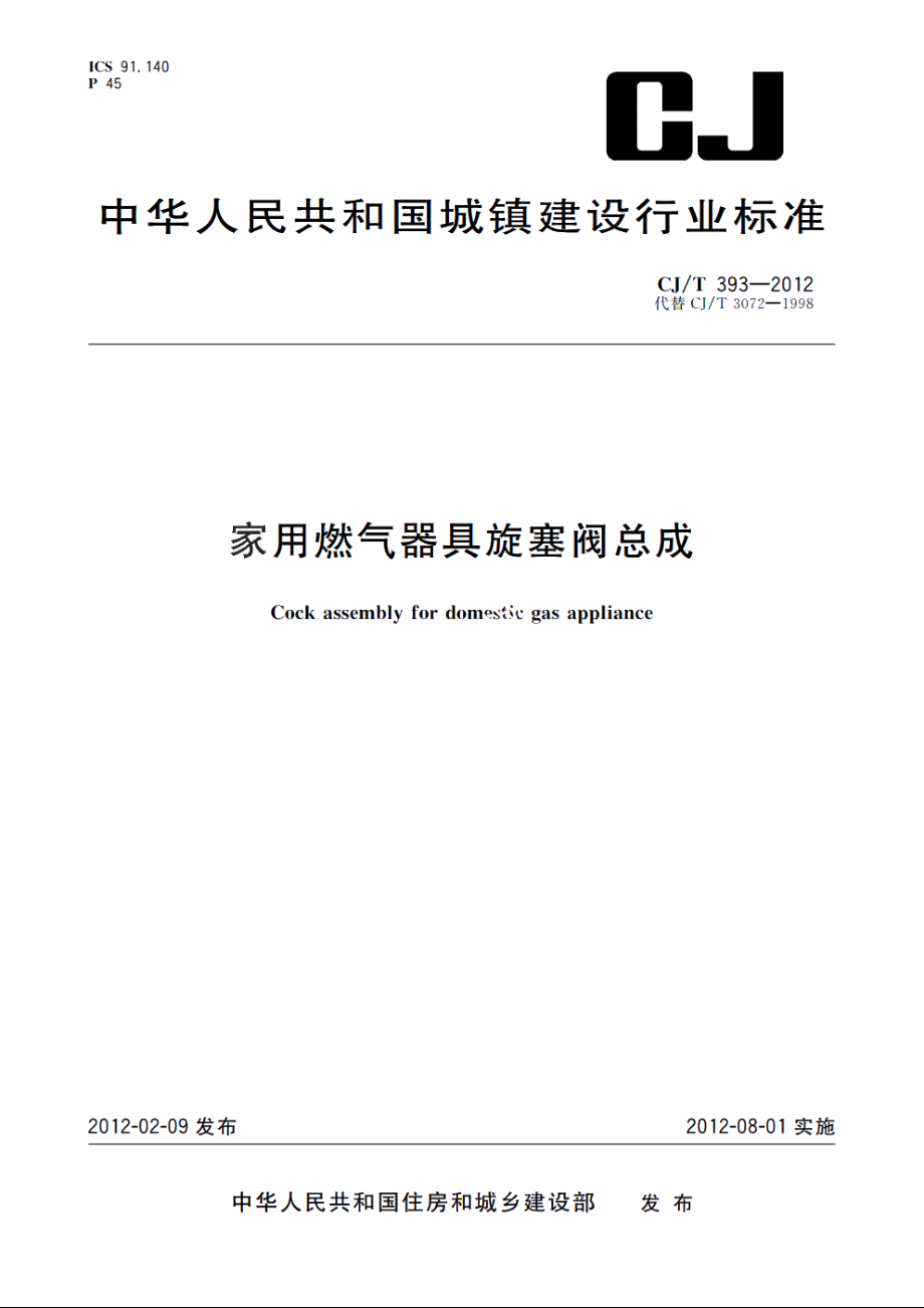 家用燃气器具旋塞阀总成 CJT 393-2012.pdf_第1页