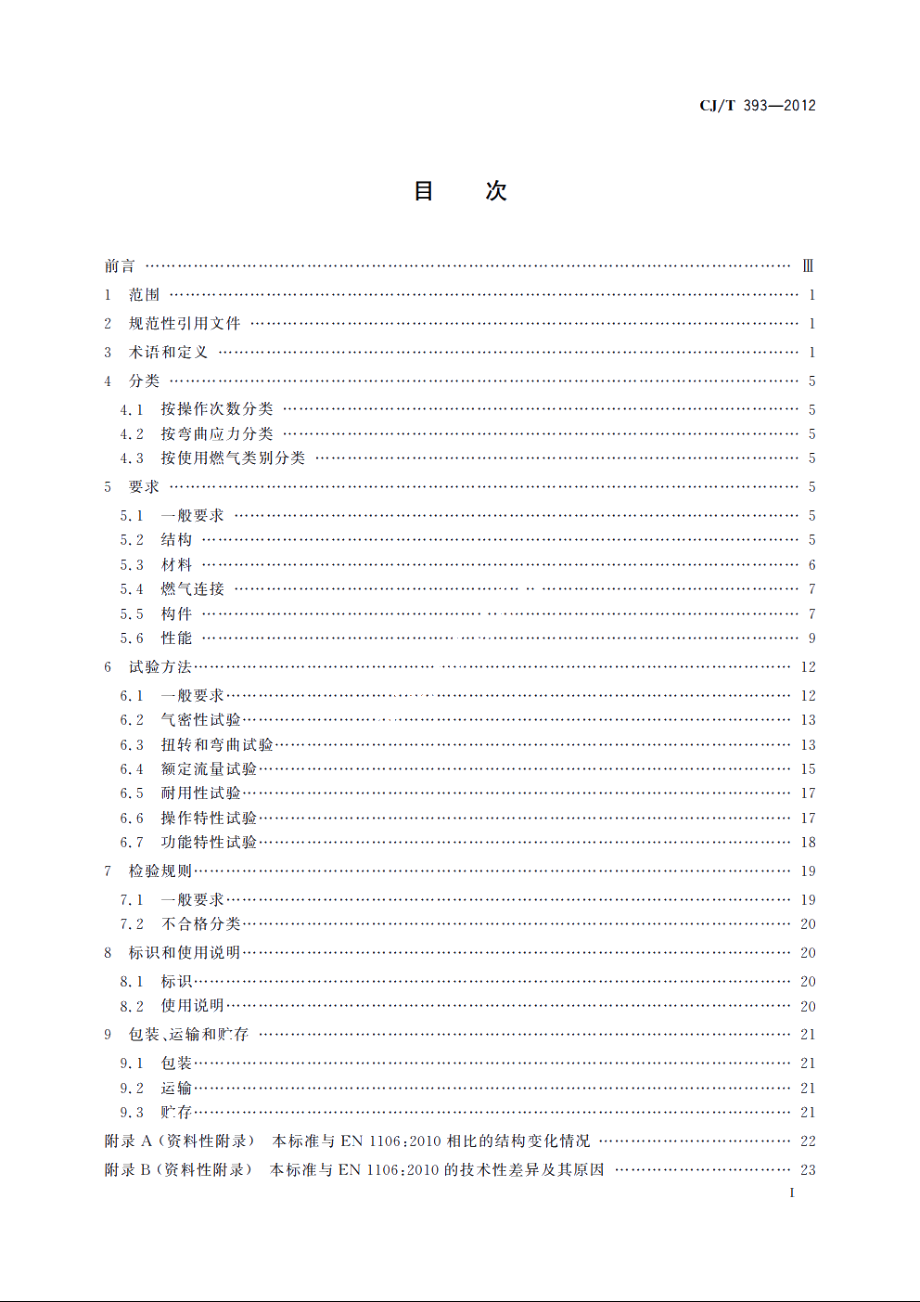 家用燃气器具旋塞阀总成 CJT 393-2012.pdf_第2页