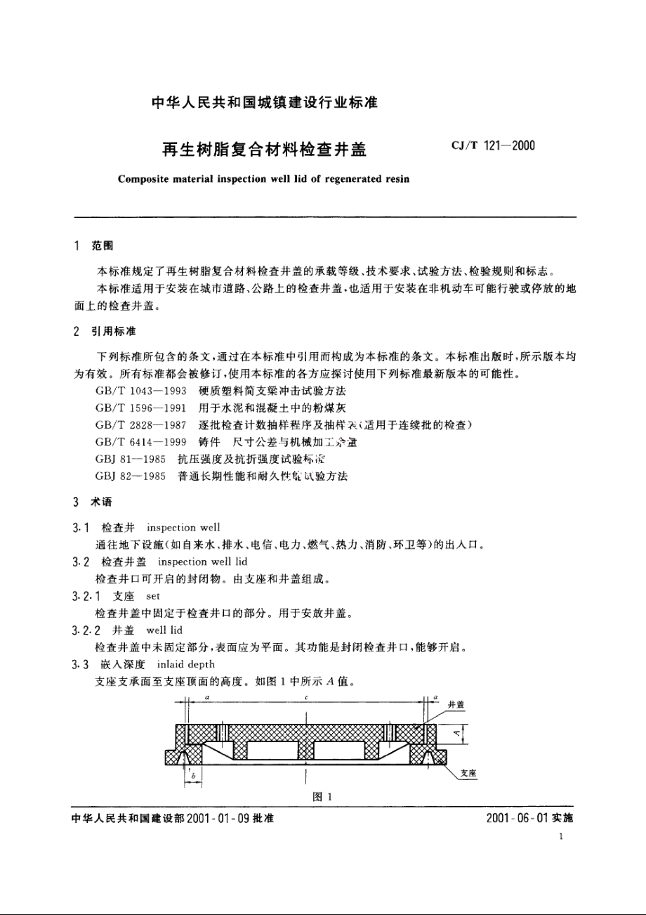 再生树脂复合材料检查井盖 CJT 121-2000.pdf_第3页