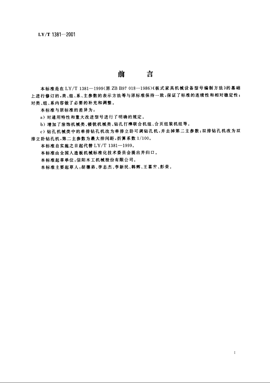 板式家具机械型号编制方法 LYT 1381-2001.pdf_第2页